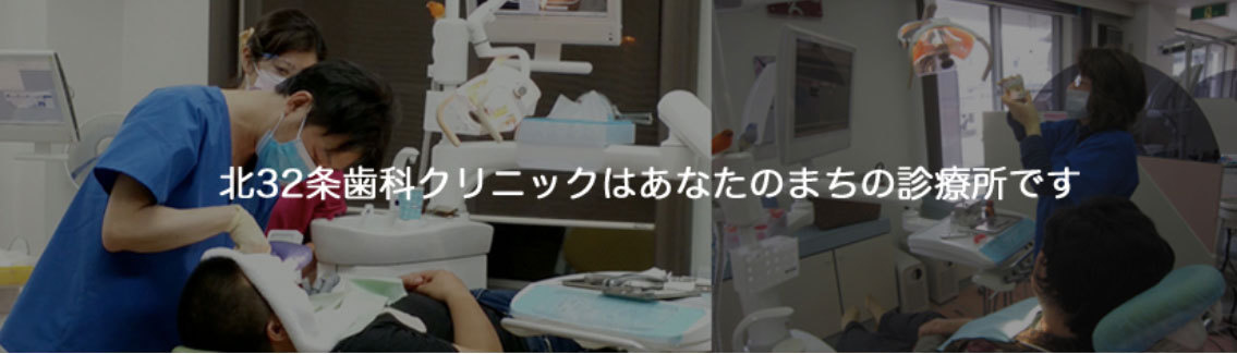 歯科 小児歯科 訪問歯科診療 札幌市北区